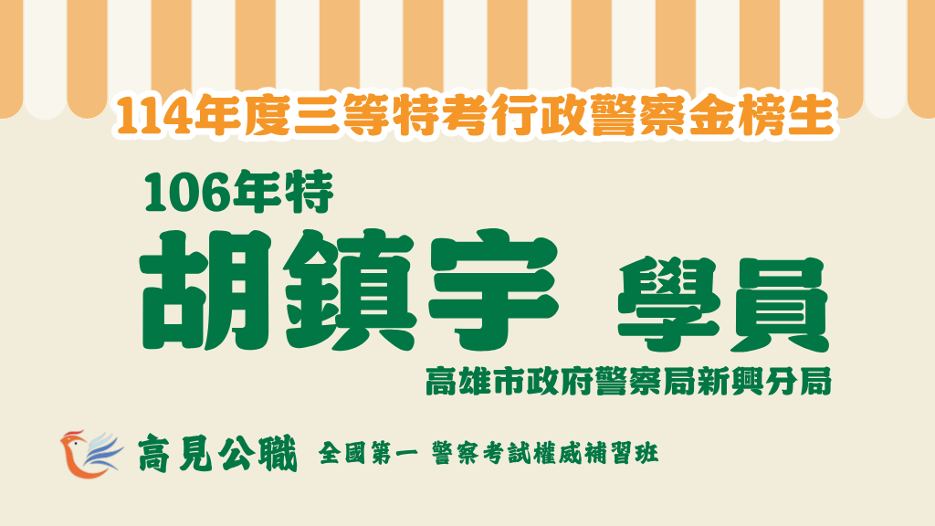 114年度警察特考上榜橫幅圖 12 2