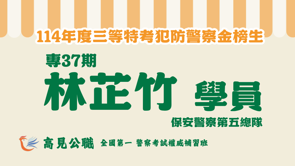 114年度警察特考上榜橫幅圖 12