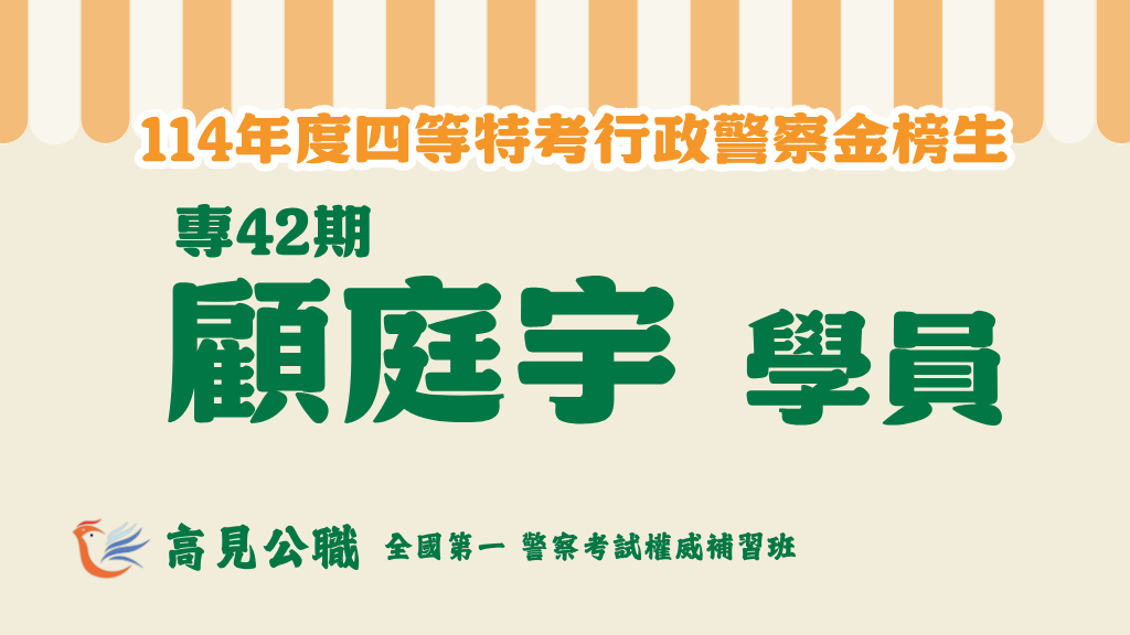 114年度警察特考上榜橫幅圖 13 1