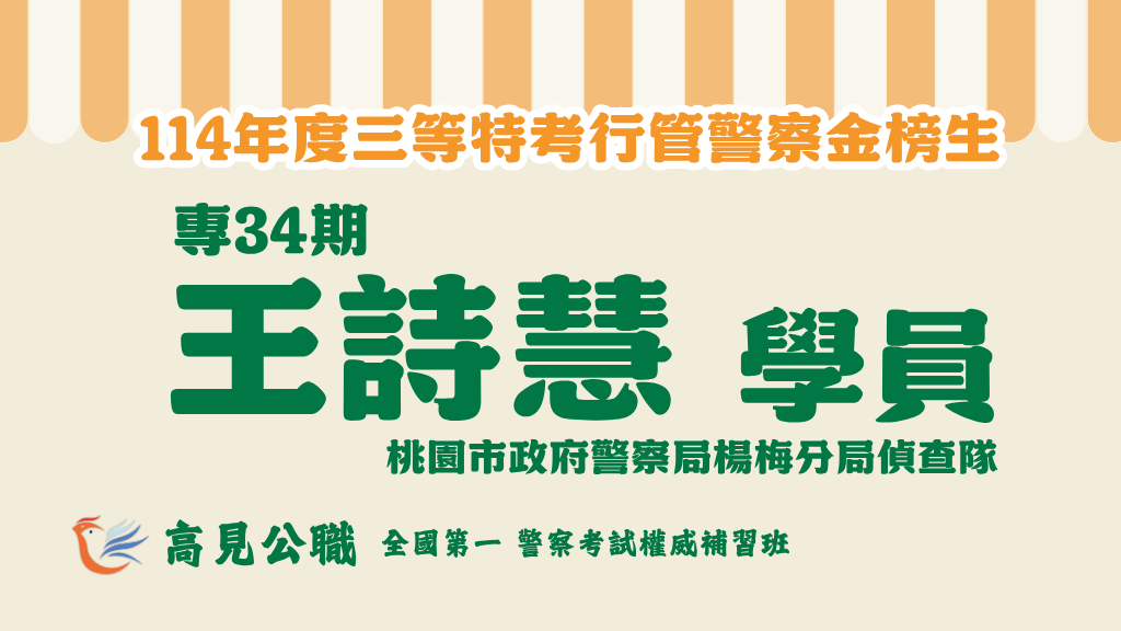 114年度警察特考上榜橫幅圖 13 2