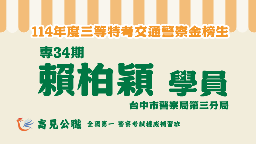 114年度警察特考上榜橫幅圖 13
