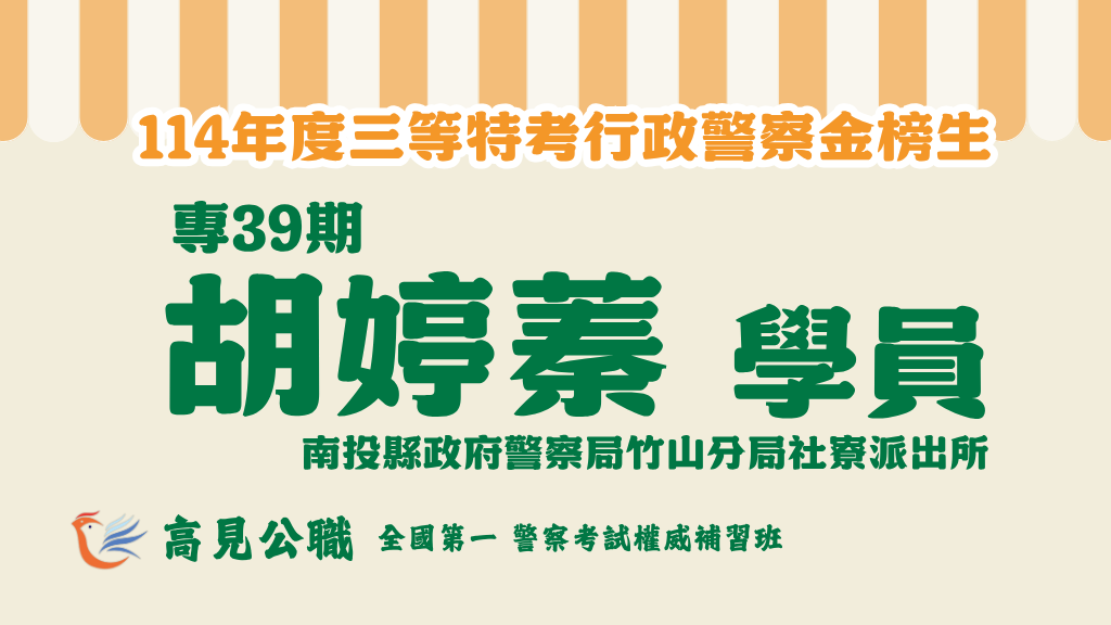 114年度警察特考上榜橫幅圖 14