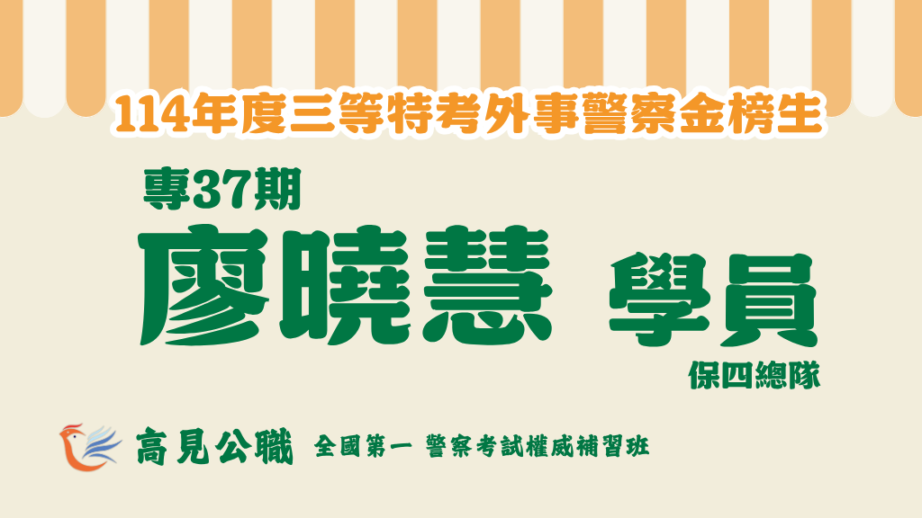 114年度警察特考上榜橫幅圖 15 1