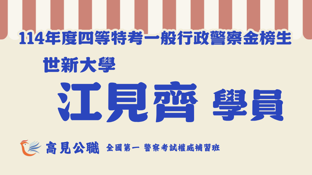 114年度警察特考上榜橫幅圖 16 1