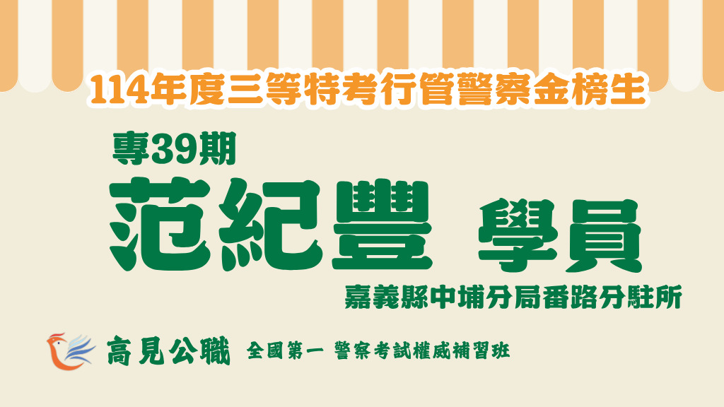 114年度警察特考上榜橫幅圖 17