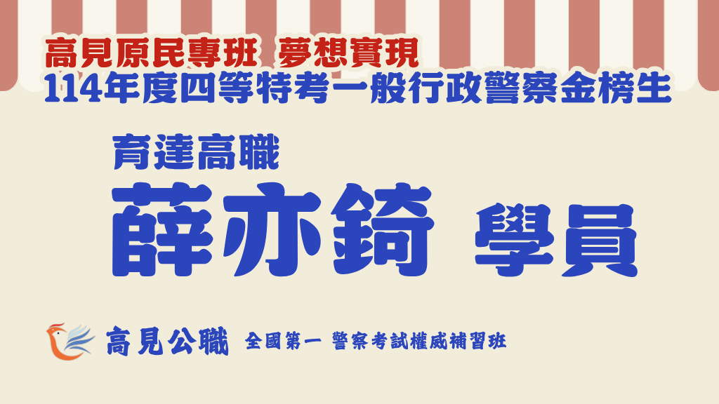 114年度警察特考上榜橫幅圖 18