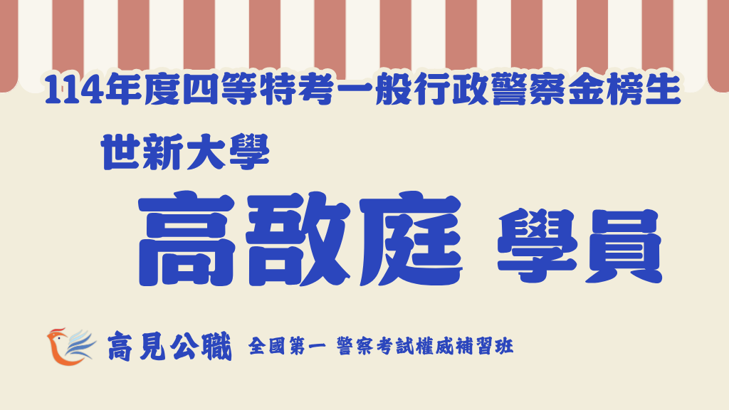 114年度警察特考上榜橫幅圖 2 1