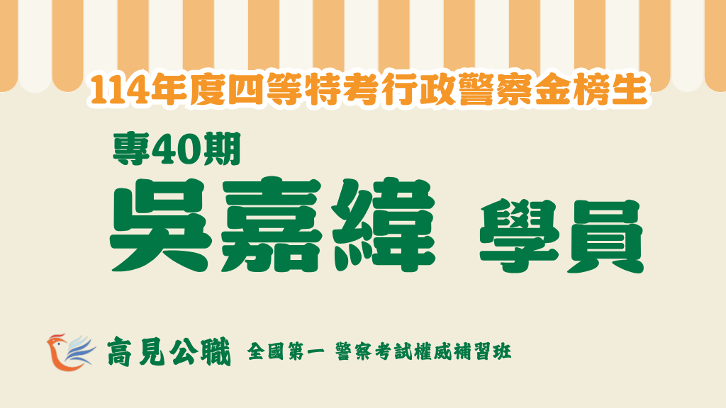 114年度警察特考上榜橫幅圖 2 2