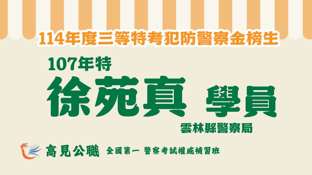 114年度警察特考上榜橫幅圖 2 3