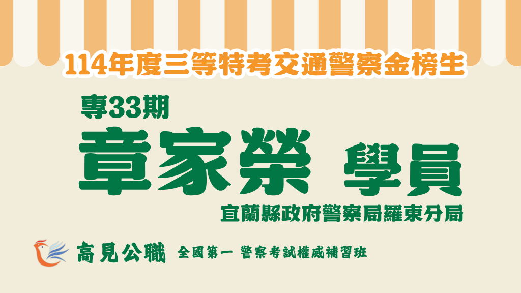 114年度警察特考上榜橫幅圖 2 4