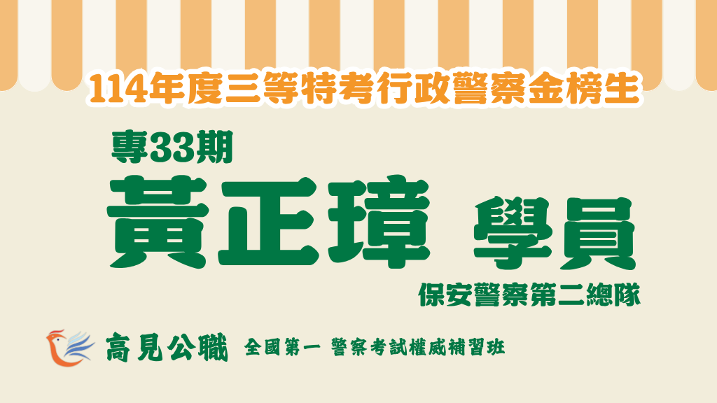 114年度警察特考上榜橫幅圖 24
