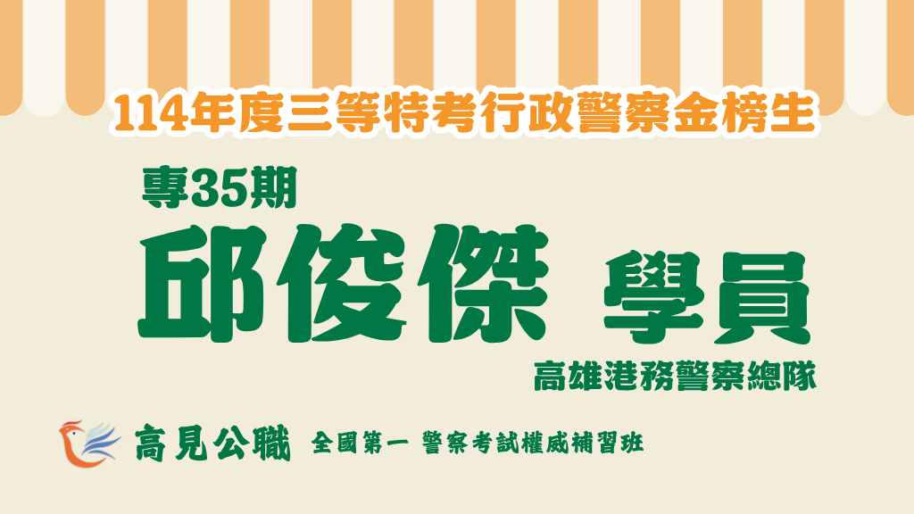 114年度警察特考上榜橫幅圖 25