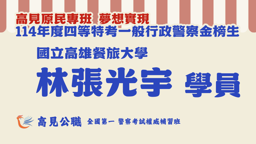 114年度警察特考上榜橫幅圖 3 1