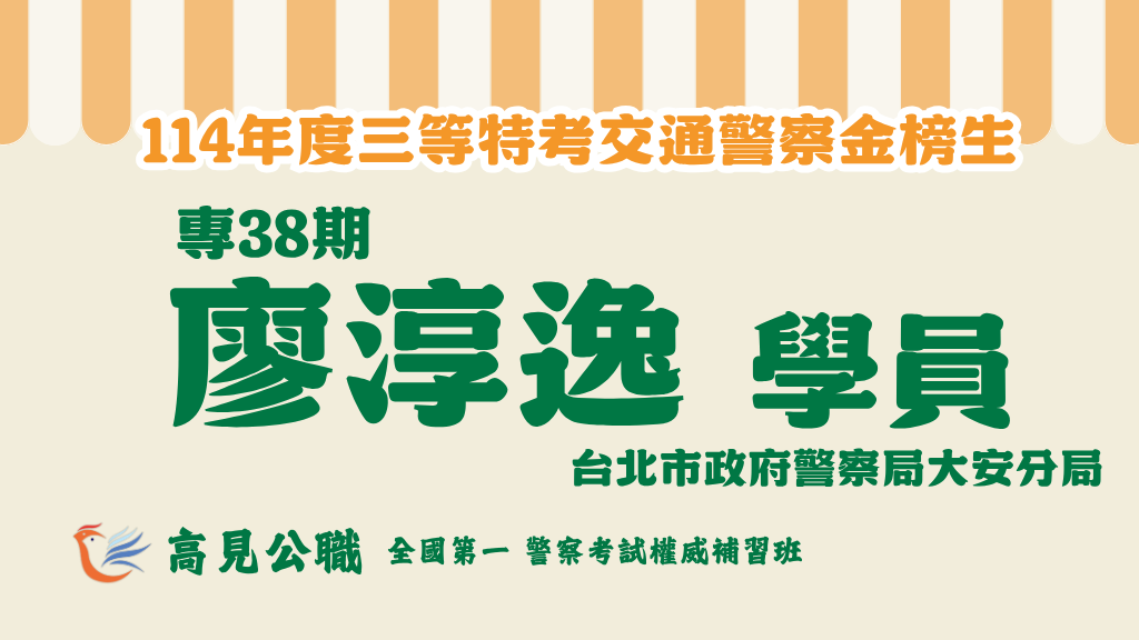 114年度警察特考上榜橫幅圖 3 2