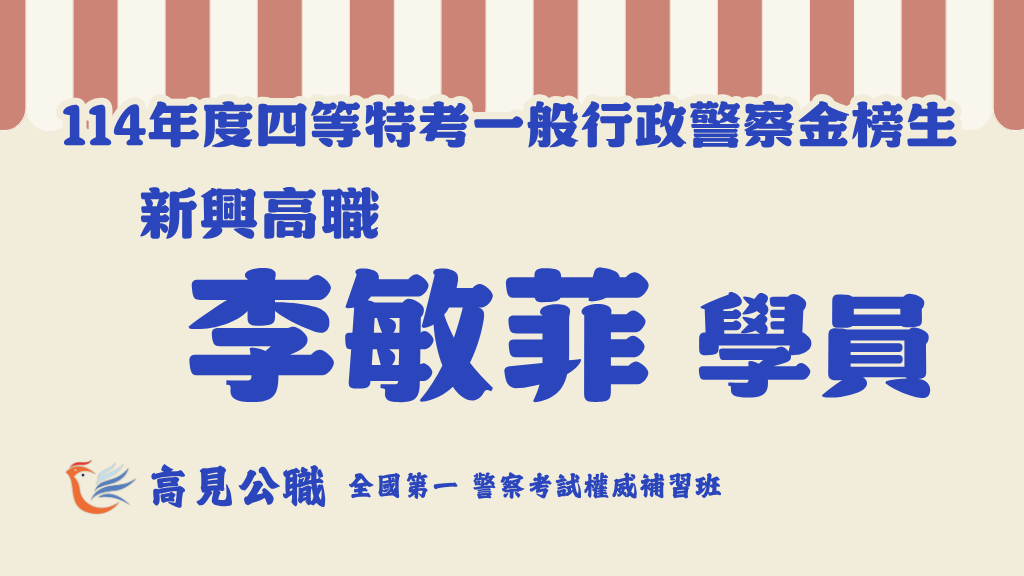 114年度警察特考上榜橫幅圖 3 3
