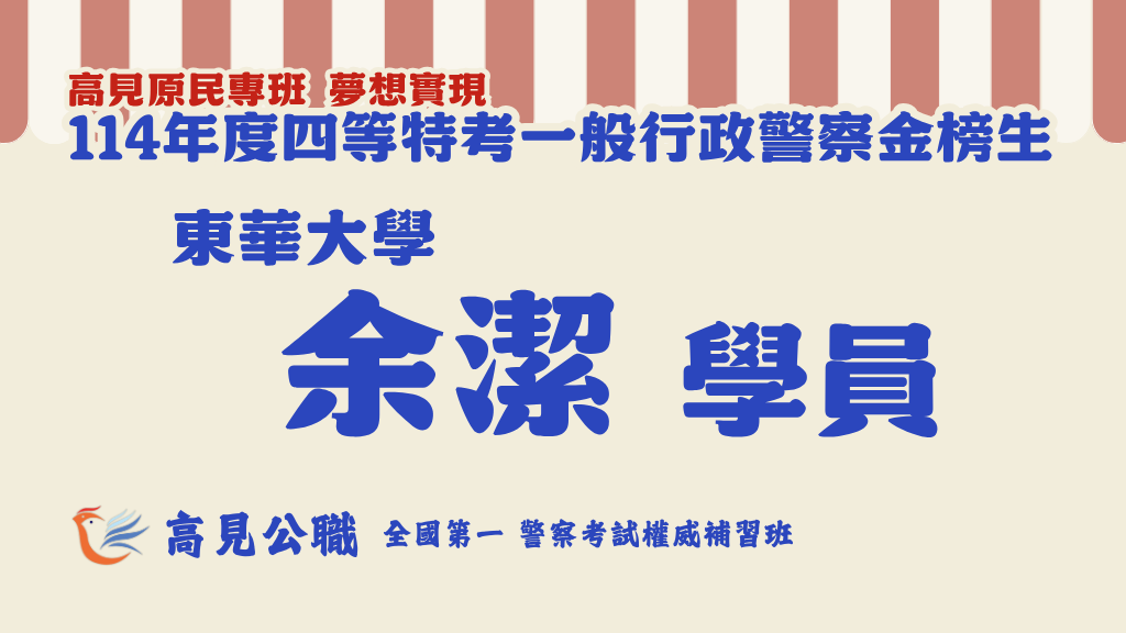 114年度警察特考上榜橫幅圖 3