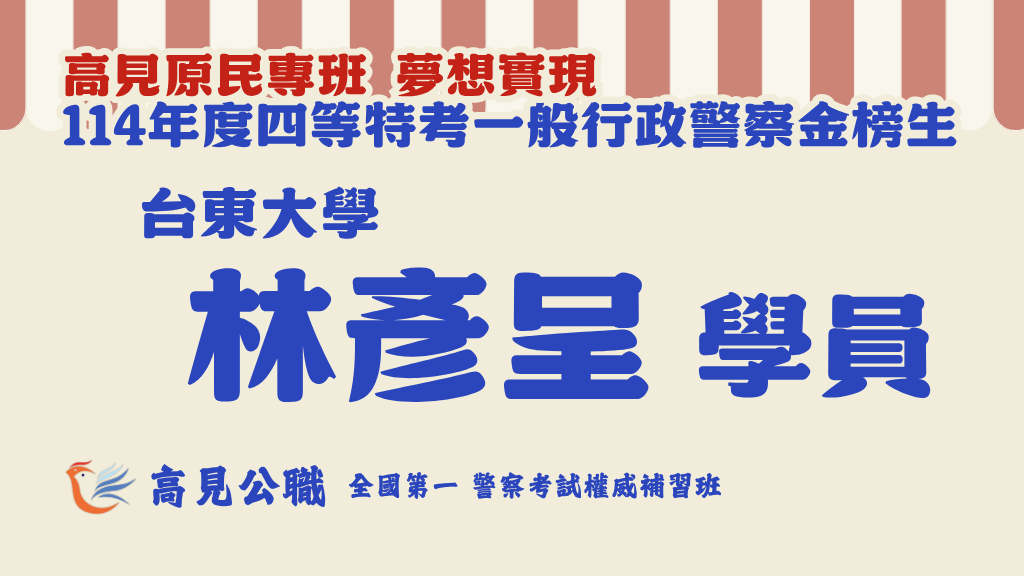 114年度警察特考上榜橫幅圖 4 1
