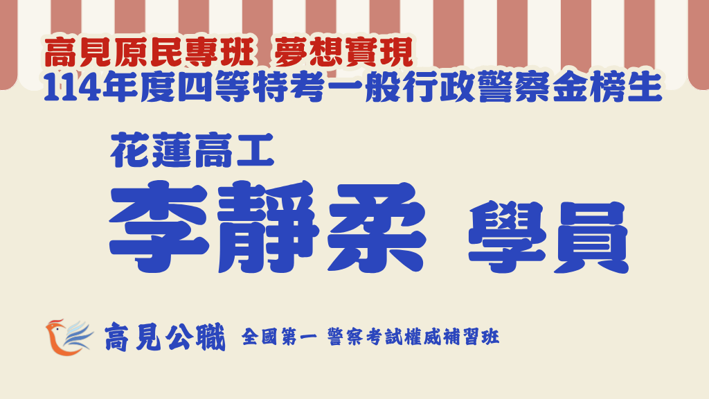 114年度警察特考上榜橫幅圖 4 2