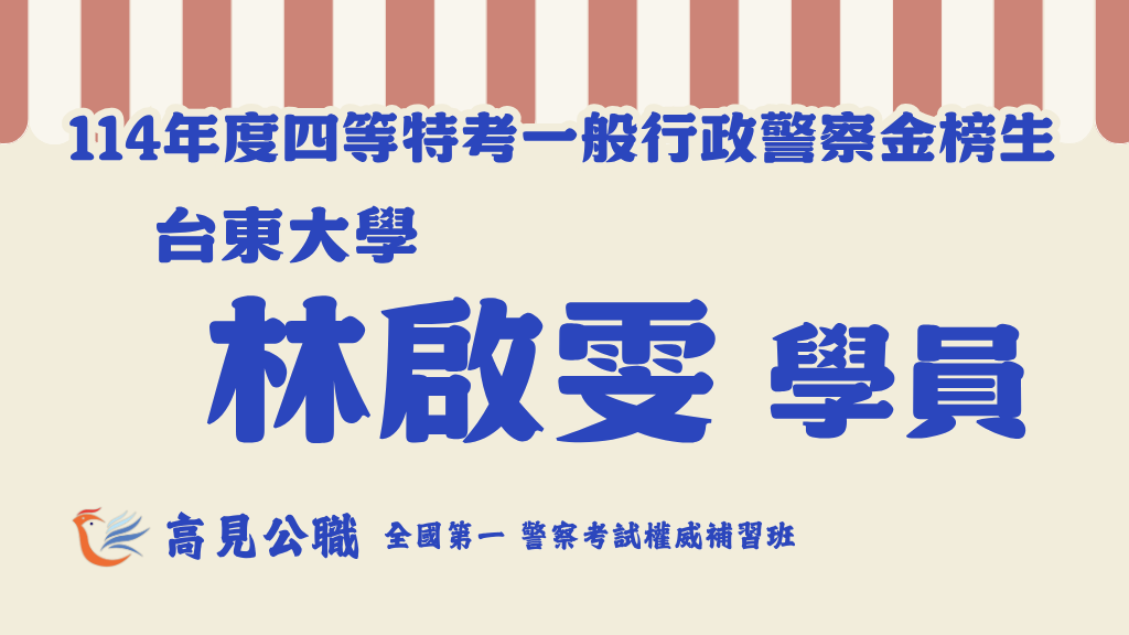 114年度警察特考上榜橫幅圖 4 4