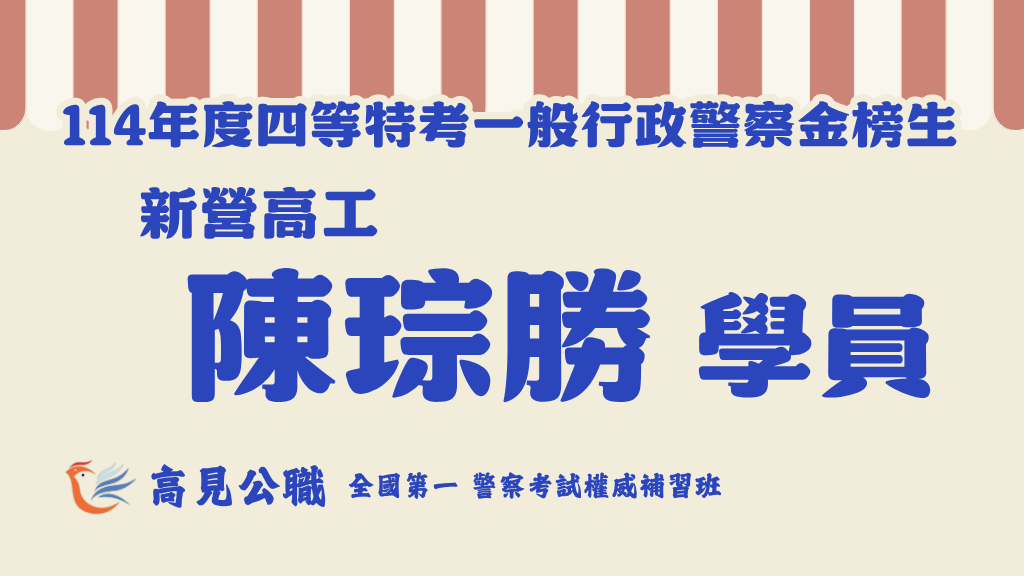 114年度警察特考上榜橫幅圖 5 1
