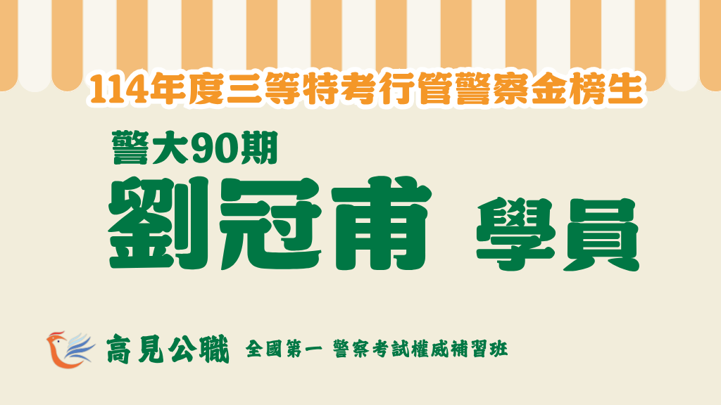 114年度警察特考上榜橫幅圖 5 2