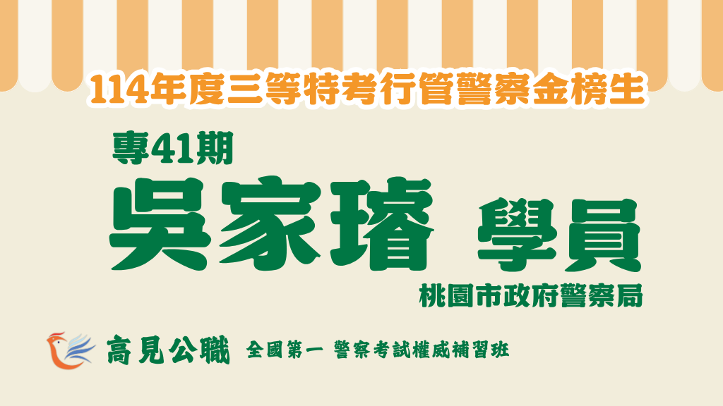 114年度警察特考上榜橫幅圖 5 3
