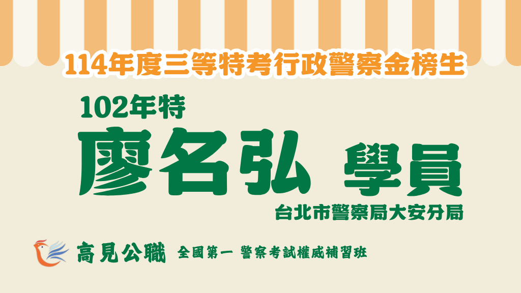 114年度警察特考上榜橫幅圖 5 4