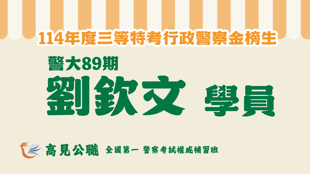 114年度警察特考上榜橫幅圖 6 2