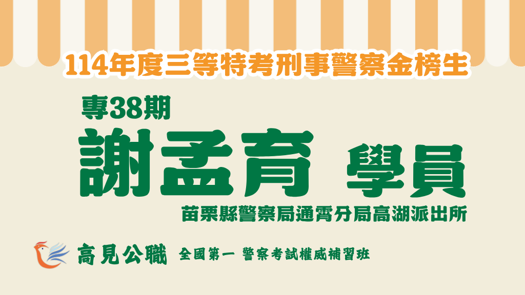 114年度警察特考上榜橫幅圖 6 3