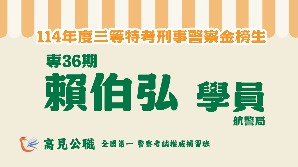 114年度警察特考上榜橫幅圖 6 4