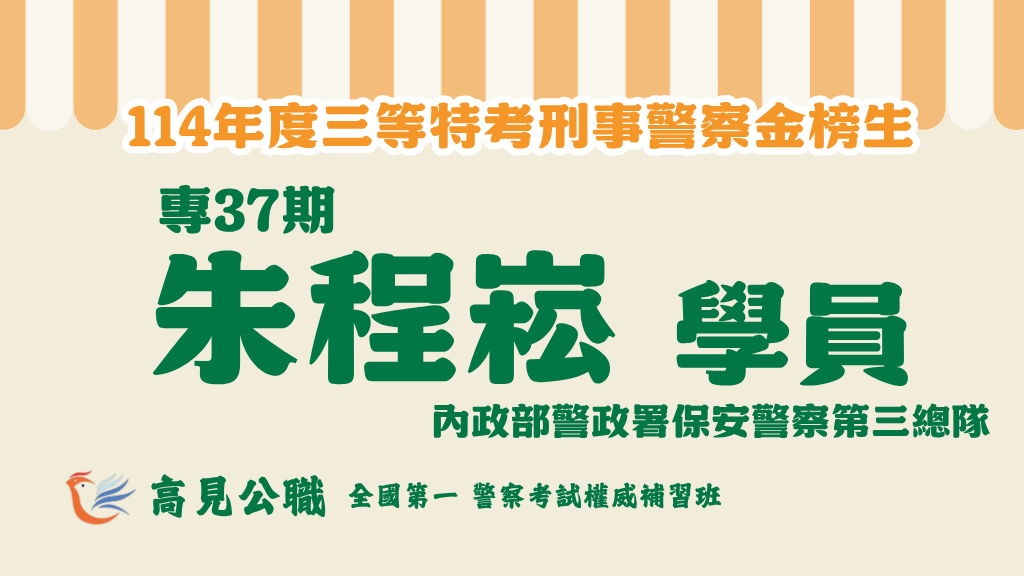 114年度警察特考上榜橫幅圖 6