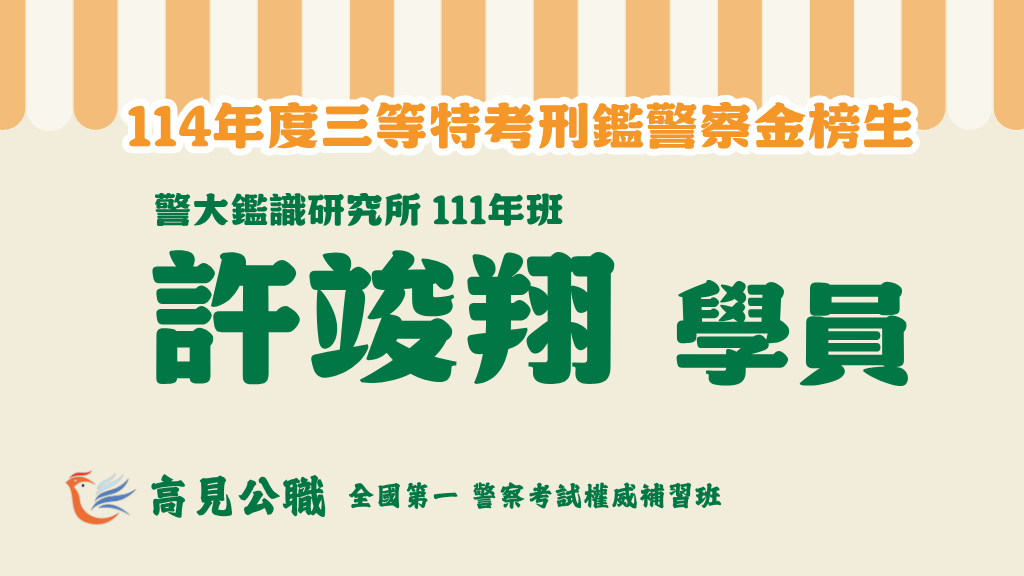 114年度警察特考上榜橫幅圖 7 3