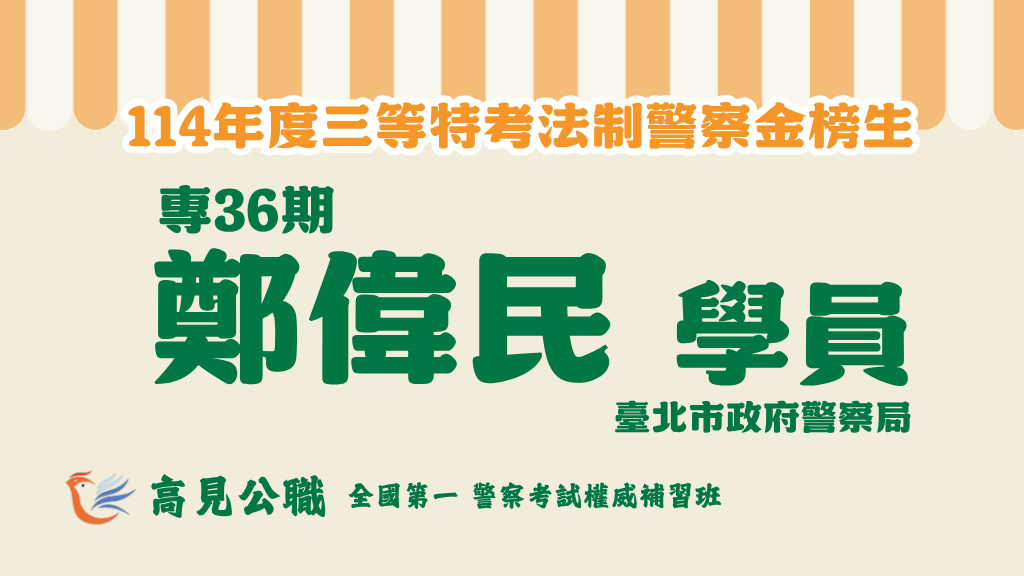 114年度警察特考上榜橫幅圖 7 4