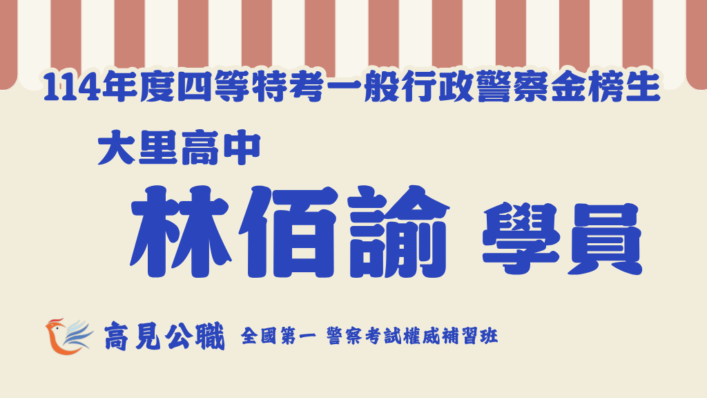 114年度警察特考上榜橫幅圖 7