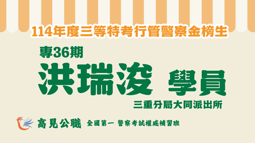 114年度警察特考上榜橫幅圖 8 1
