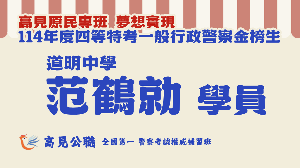 114年度警察特考上榜橫幅圖 8 2