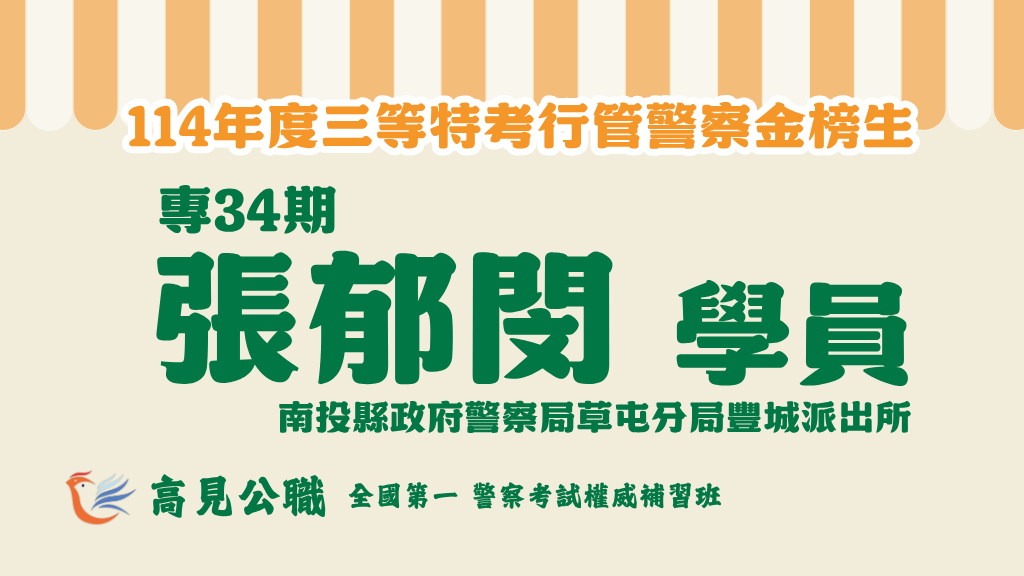 114年度警察特考上榜橫幅圖 8 3