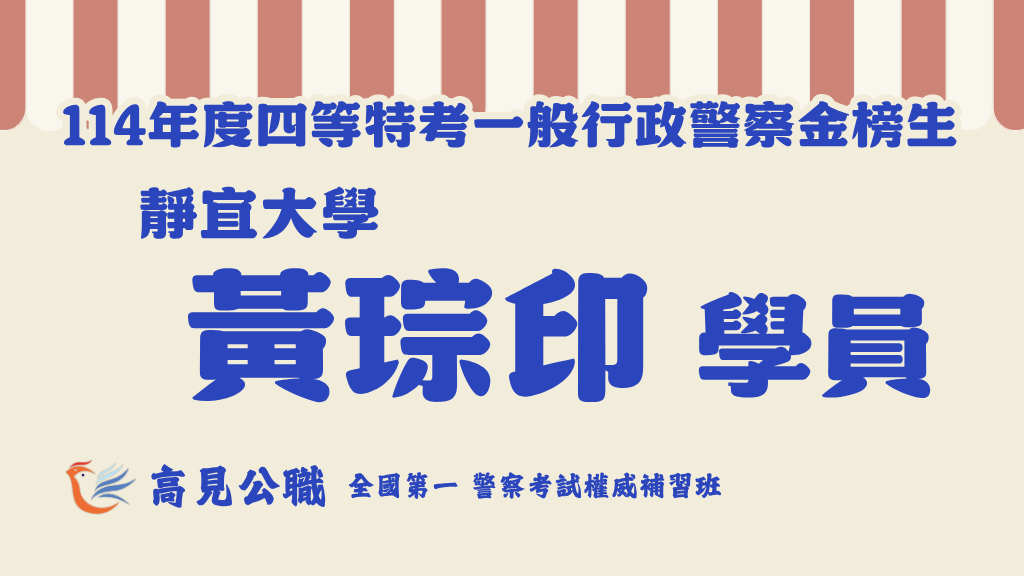 114年度警察特考上榜橫幅圖 9 1