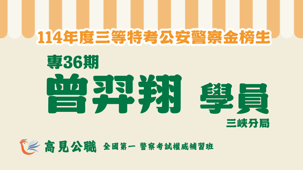 114年度警察特考上榜橫幅圖 9 2