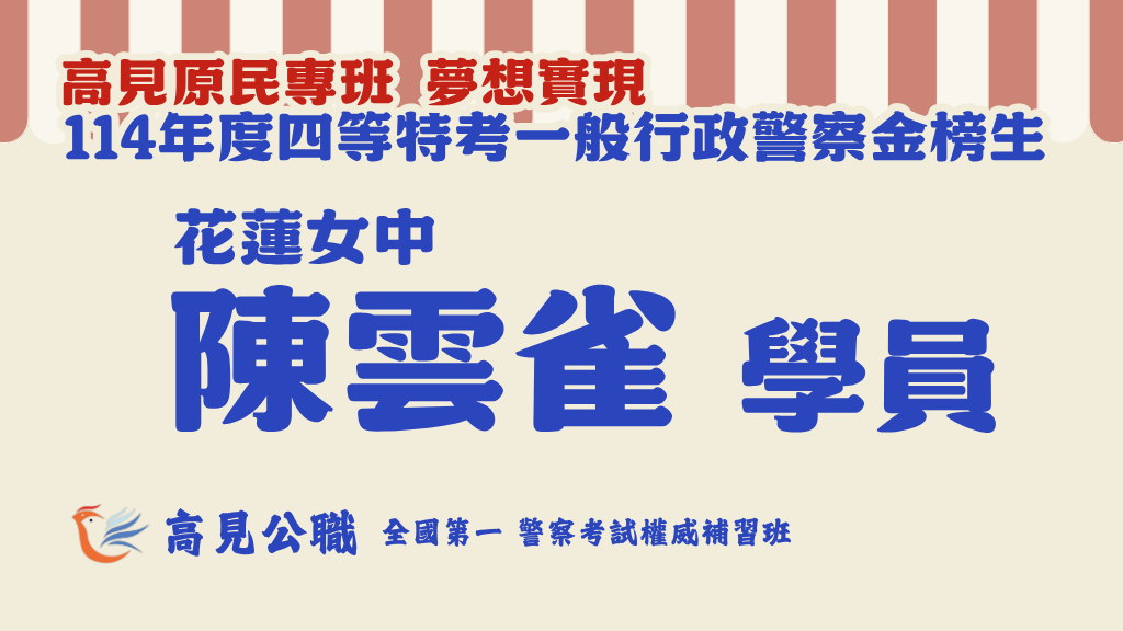 114年度警察特考上榜橫幅圖