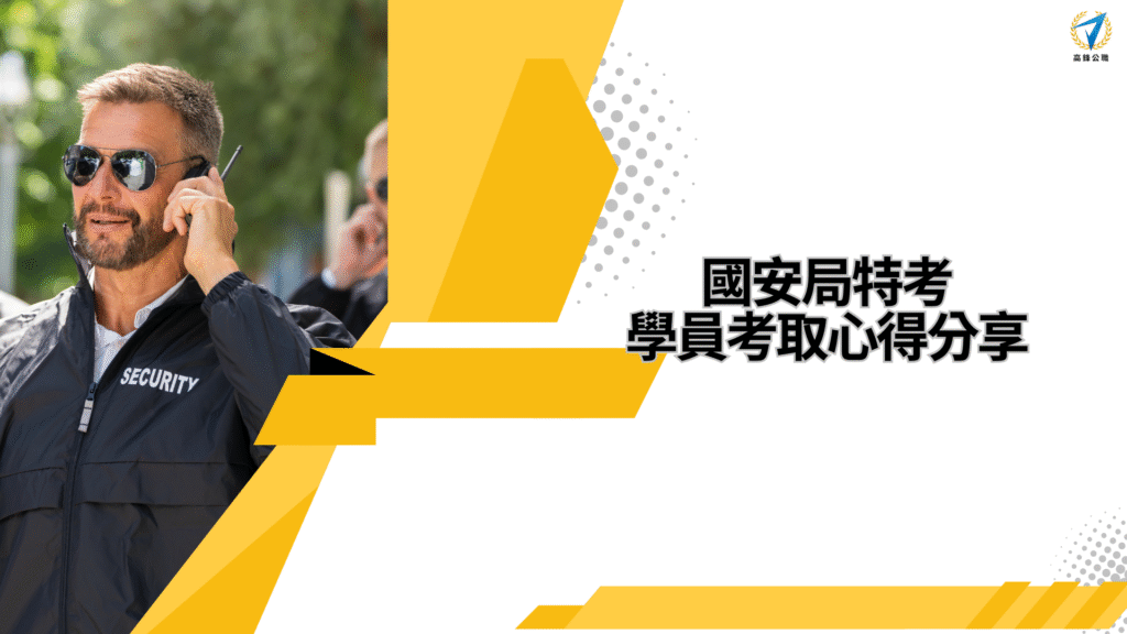 國安局特考