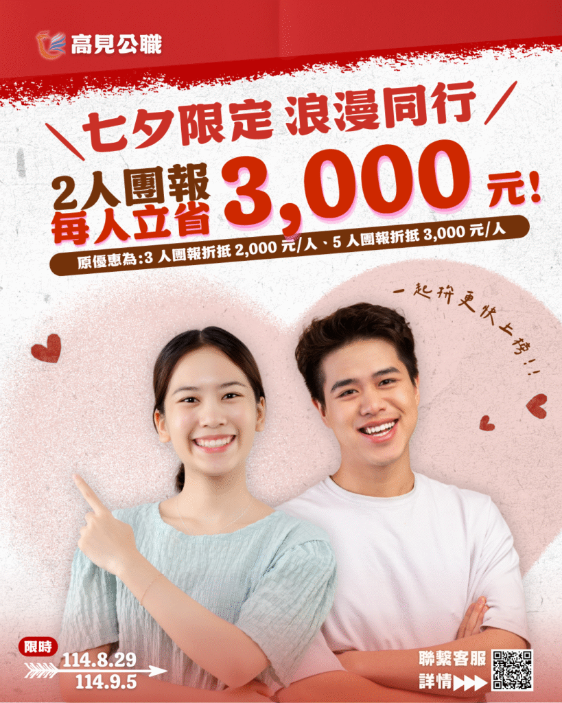 高見115年度七夕限時團報優惠