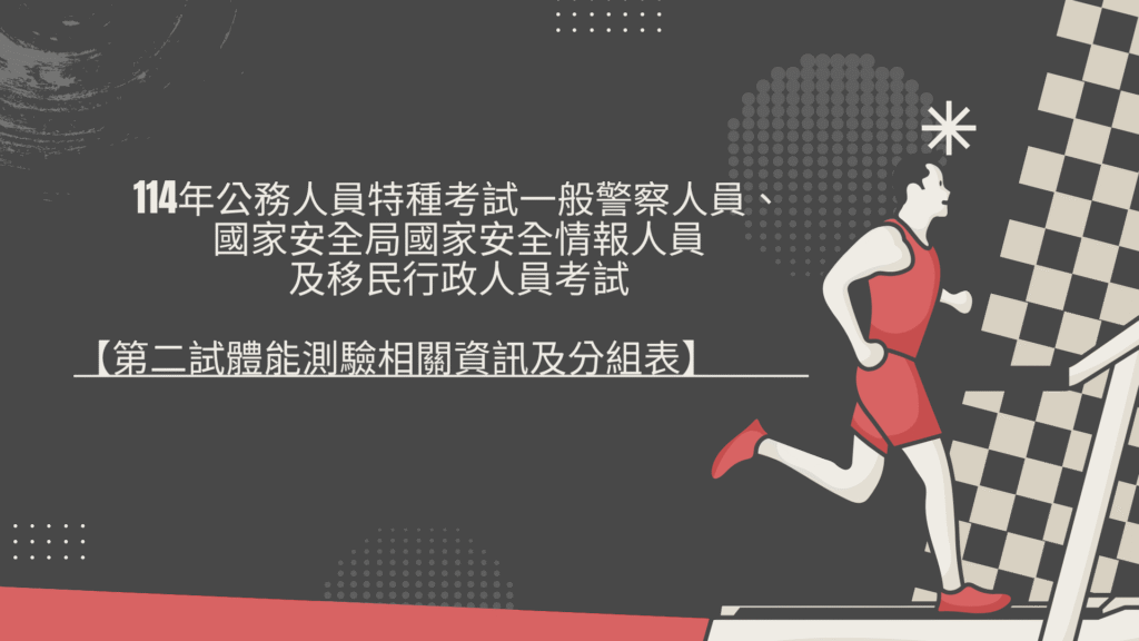 114年公務人員特種考試一般警察人員、國家安全局國家安全情報人員及移民行政人員考試 【第二試體能測驗相關資訊及分組表