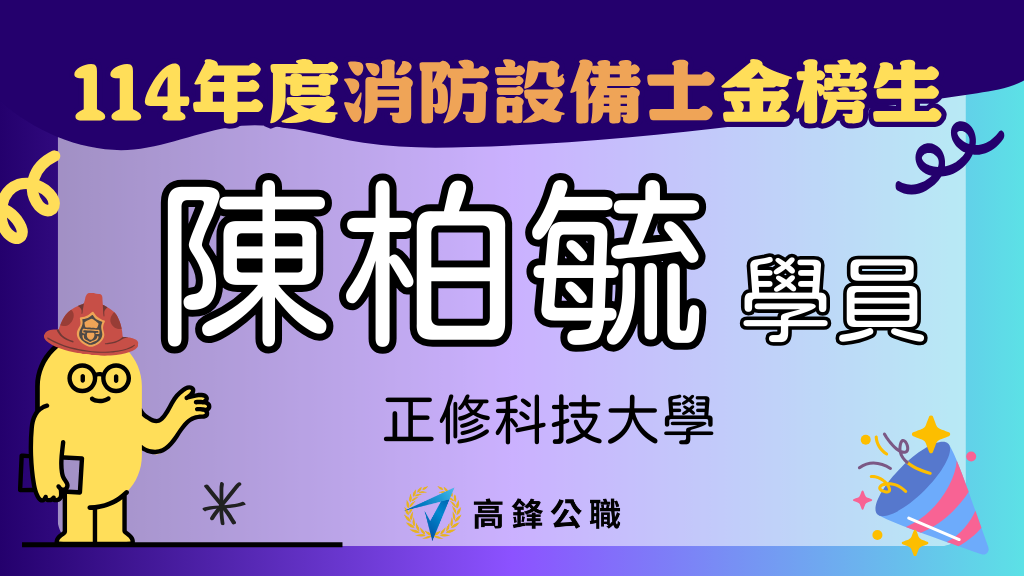 114年度設備師士地政士上榜橫幅圖