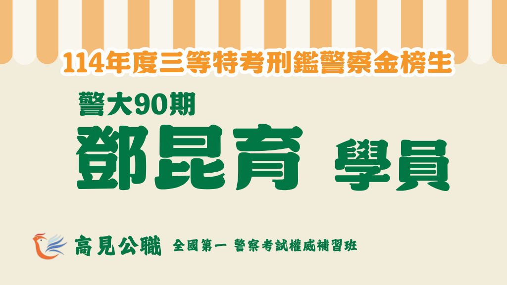 114年度警察特考上榜橫幅圖 16