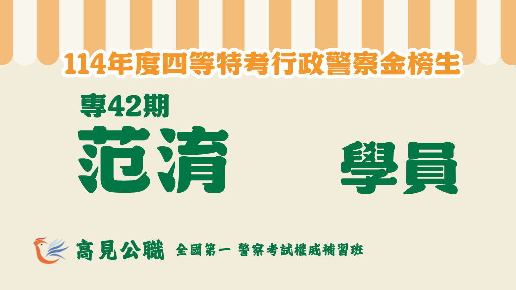 114年度警察特考上榜橫幅圖 17 1