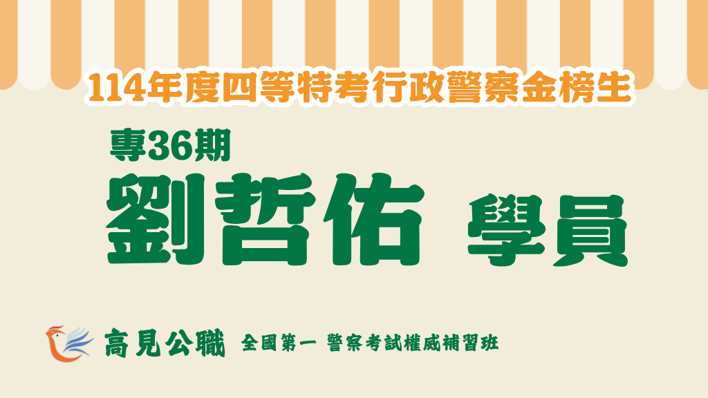 114年度警察特考上榜橫幅圖 17