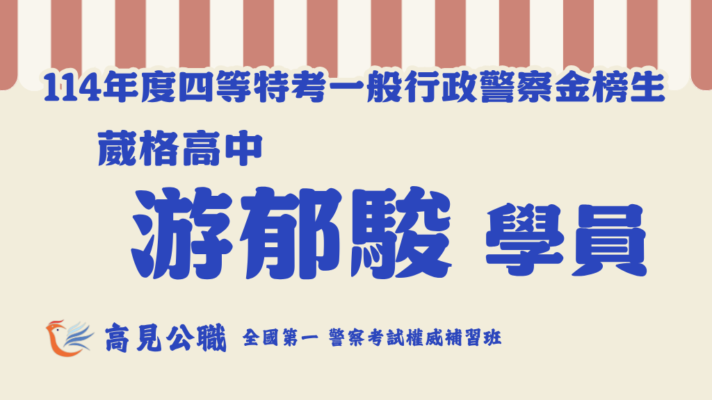114年度警察特考上榜橫幅圖 18 1