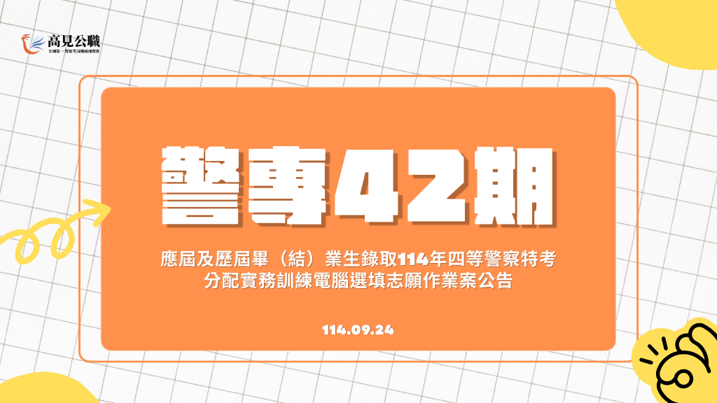 警專42期應屆及歷屆畢（結）業生錄取114年四等警察特考分配實務訓練電腦選填志願作業案
