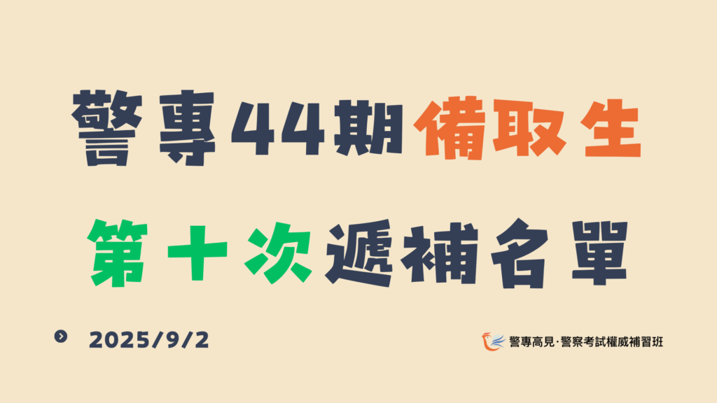 警專44期複試放榜